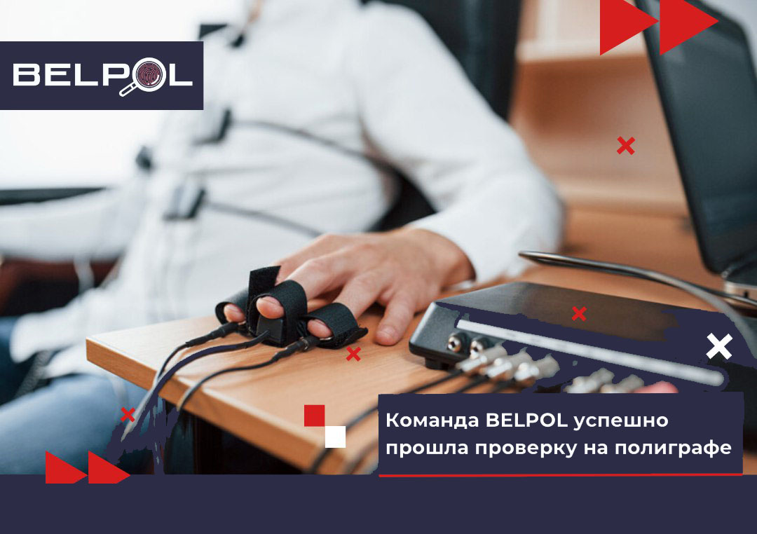 Команда BELPOL успешно прошла проверку на полиграфе