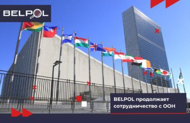 О сотрудничестве BELPOL с ООН