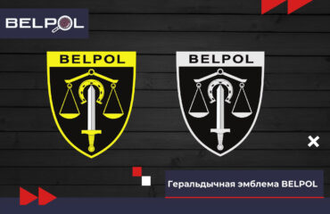 Геральдычная эмблема BELPOL