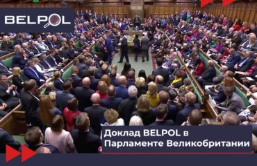 Доклад BELPOL в Парламенте Великобритании