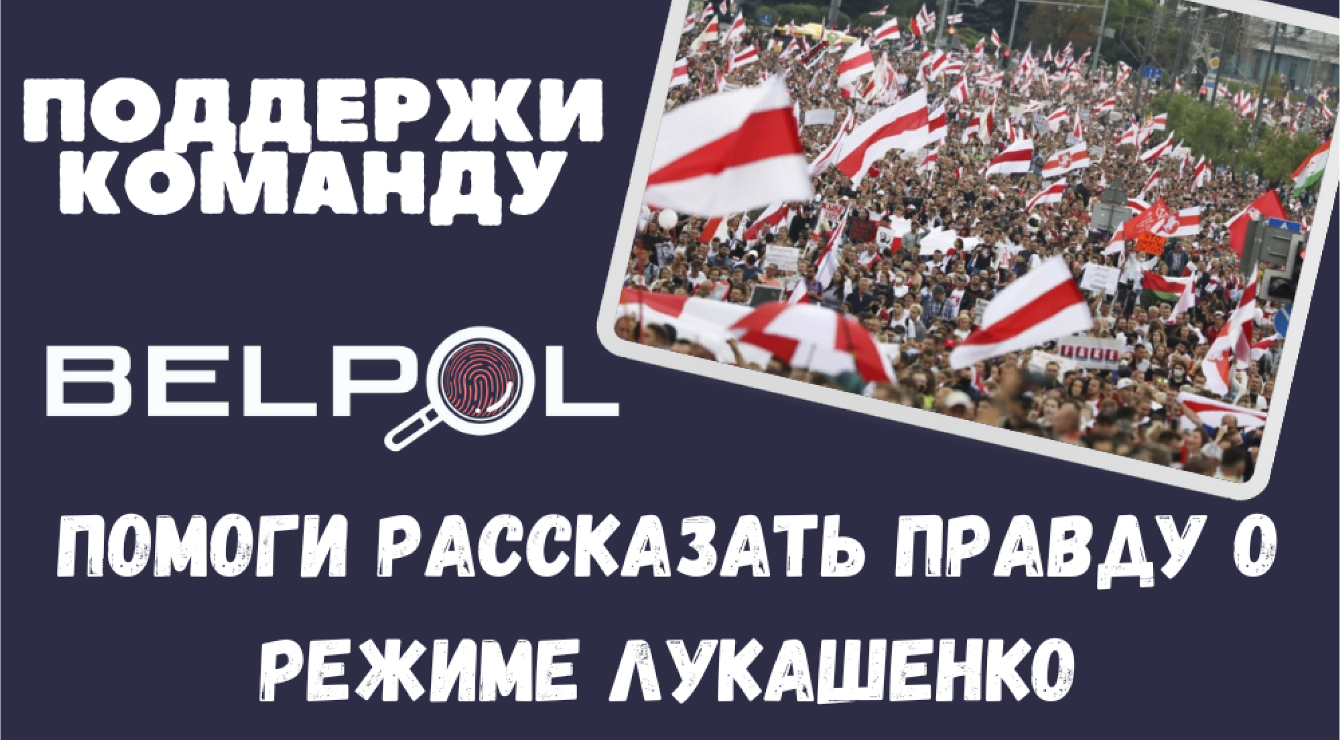 Поддержать - BelPol