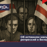 Об истинном масштабе репрессий в Беларуси