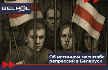 Об истинном масштабе репрессий в Беларуси