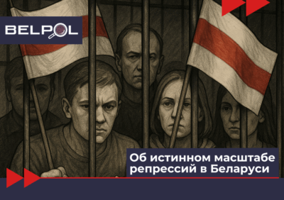 Об истинном масштабе репрессий в Беларуси