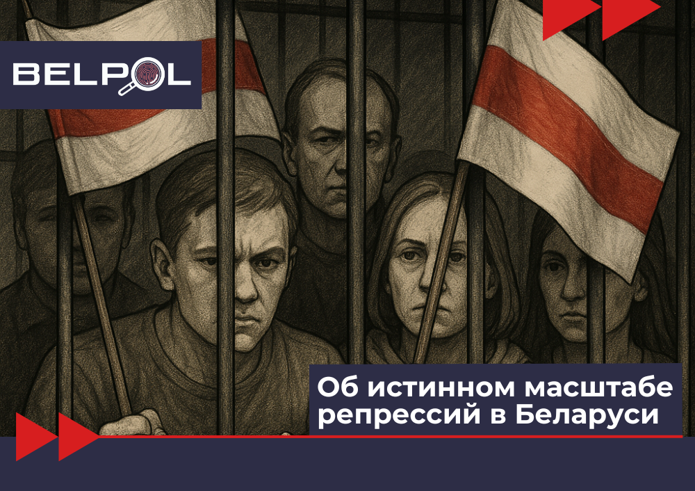 BELPOL website pz Об истинном масштабе репрессий в Беларуси