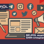 BELPOL ищет SMM-специалиста