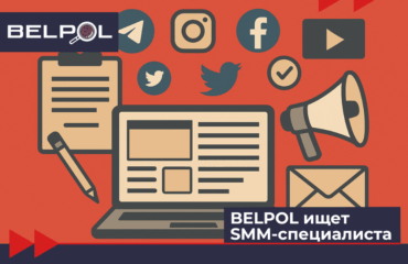 BELPOL ищет SMM-специалиста