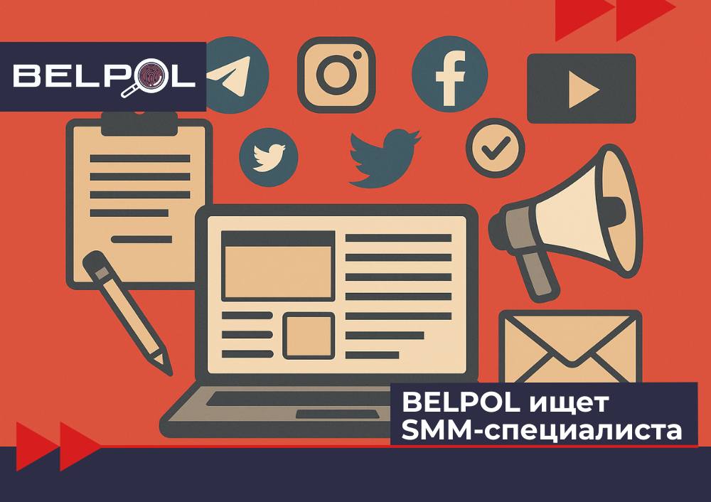 BELPOL website986412 BELPOL ищет SMM-специалиста