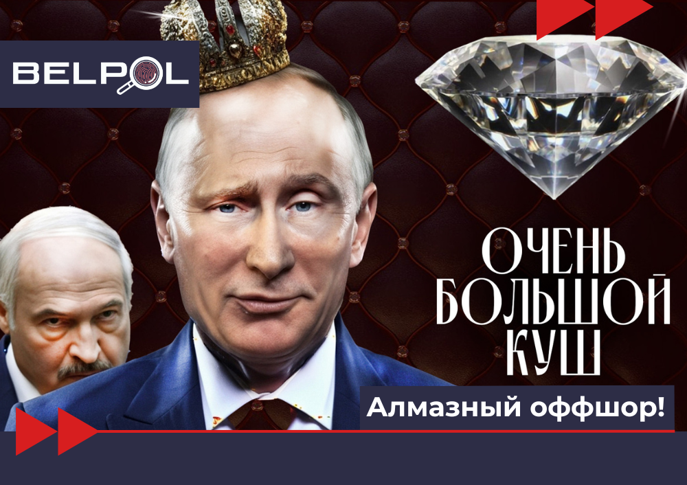 Алмазный оффшор! Расследование BELPOL