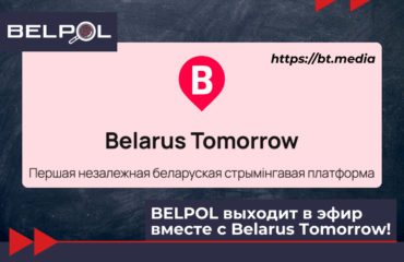BELPOL website btmedia BELPOL выходит в эфир вместе с Belarus Tomorrow!