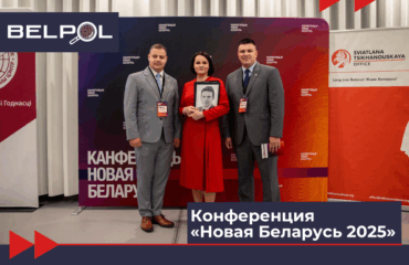 BELPOL website knb Конференция «Новая Беларусь 2025»