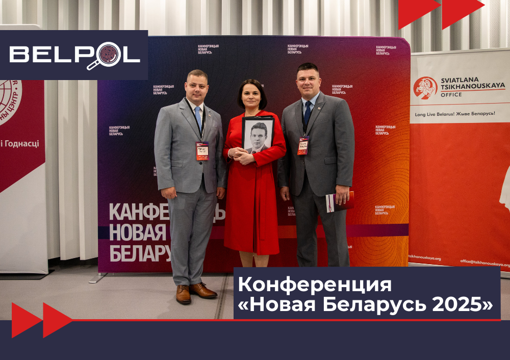 Конференция «Новая Беларусь 2025»