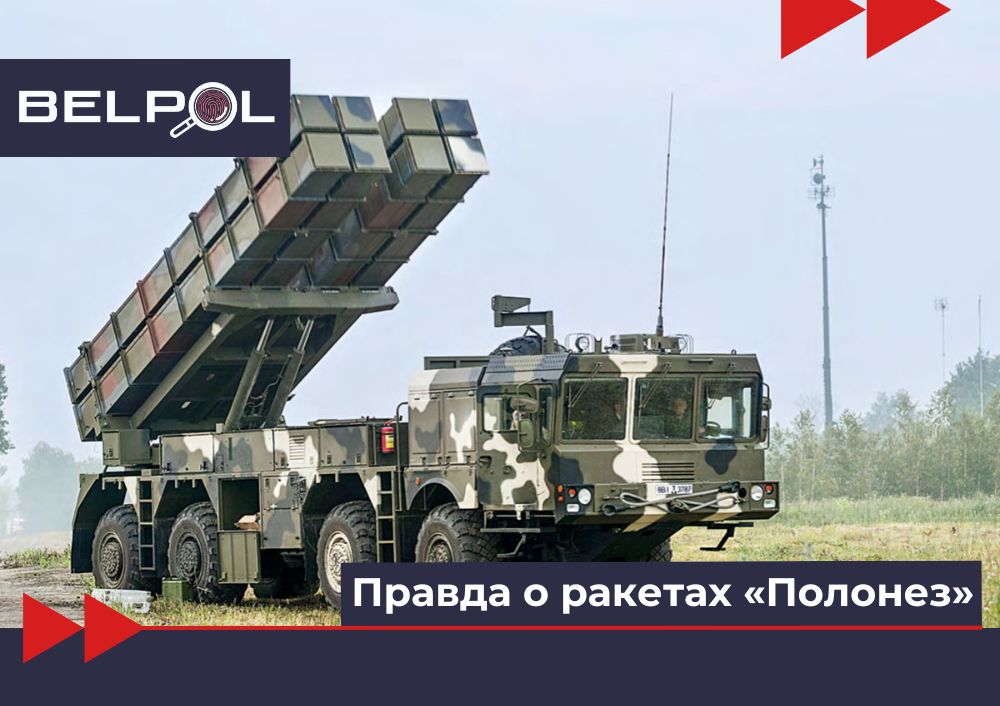 Правда о ракетах «Полонез»